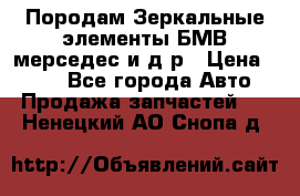 Породам Зеркальные элементы БМВ мерседес и д.р › Цена ­ 500 - Все города Авто » Продажа запчастей   . Ненецкий АО,Снопа д.